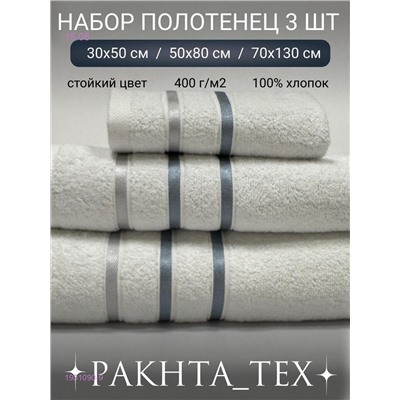 Комплект из трех полотенец. 1931090-9
