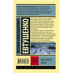 АСТ Евгений Евтушенко "Идут белые снеги..."