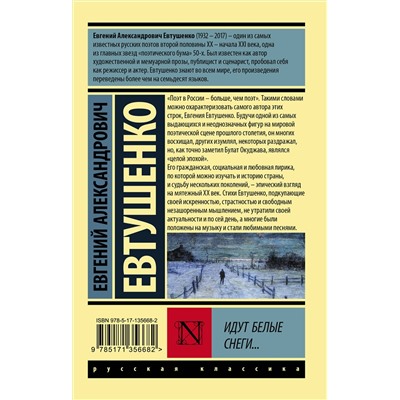 400932 АСТ Евгений Евтушенко "Идут белые снеги..."