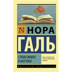 АСТ Нора Галь "Слово живое и мертвое"