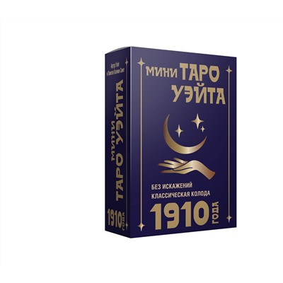 АСТ Артур Уэйт "Мини Таро Уэйта 1910 года. Без искажений"