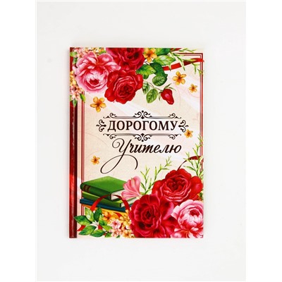 Подарочный набор «Дорогому учителю», крем для рук 300 мл, ежедневник, А5, 80 листов, Чистое счастье