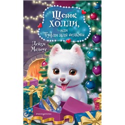 Эксмо Дейзи Медоус "Щенок Холли, или Туфли для ведьмы"
