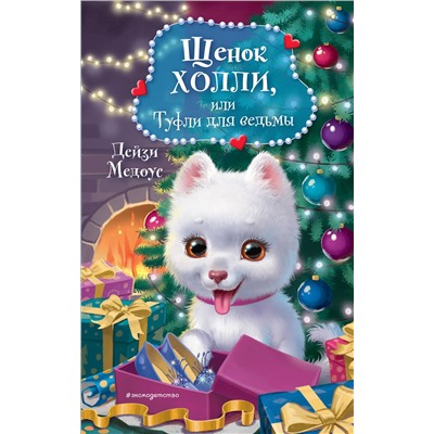 Эксмо Дейзи Медоус "Щенок Холли, или Туфли для ведьмы"