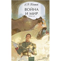 Эксмо Лев Толстой "Война и мир. Том 1-2. Вечные истории. Young Adult"