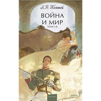 Эксмо Лев Толстой "Война и мир. Том 1-2. Вечные истории. Young Adult"