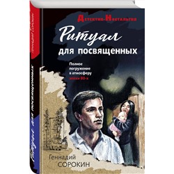 Эксмо Геннадий Сорокин "Ритуал для посвященных"