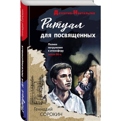 Эксмо Геннадий Сорокин "Ритуал для посвященных"