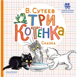 АСТ Сутеев В.Г. "Три котёнка"