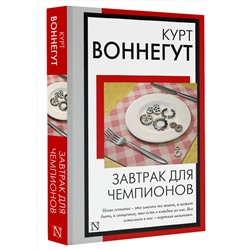 АСТ Курт Воннегут "Завтрак для чемпионов"