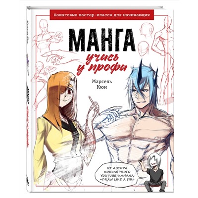 Эксмо Марсель Кюн "Манга: учись у профи. Пошаговые мастер-классы для начинающих"