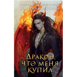 Эксмо Екатерина Вострова "Дракон, что меня купил"