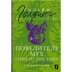 АСТ Уильям Голдинг "Повелитель мух = Lord of the Flies: читаем в оригинале с комментарием"