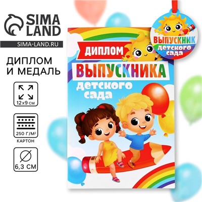 Диплом и медаль на выпускной «Выпускник детского сада», 13.7×20.8 см, 250 г/м²