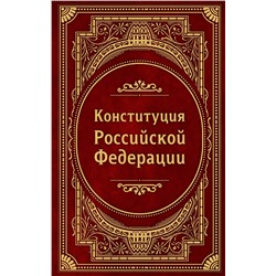 Эксмо "Конституция Российской Федерации. В новейшей действующей редакции (Подарочное издание)"