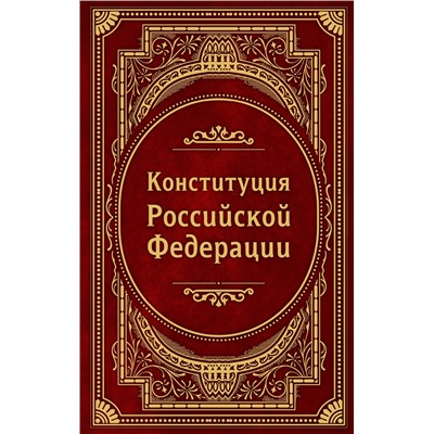 Эксмо "Конституция Российской Федерации. В новейшей действующей редакции (Подарочное издание)"