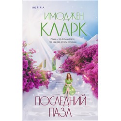 Эксмо Имоджен Кларк "Последний пазл"