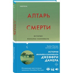 Эксмо Брайан Мастерс "Алтарь смерти. История маньяка-каннибала Джеффри Дамера"