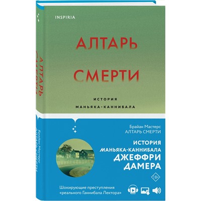 Эксмо Брайан Мастерс "Алтарь смерти. История маньяка-каннибала Джеффри Дамера"