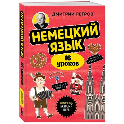 Эксмо Дмитрий Петров "Немецкий язык, 16 уроков. Базовый курс"