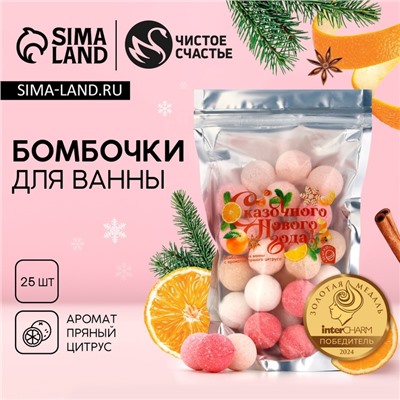 Бомбочки для ванны «Сказочного Нового года», аромат пряный цитрус, 25×20 г, Чистое счастье