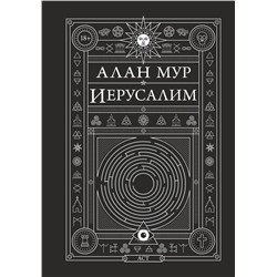 365569 АСТ Алан Мур "Иерусалим"