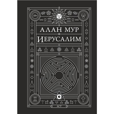 365569 АСТ Алан Мур "Иерусалим"