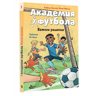 АСТ Шлютер Андреас, Маргил Ирене "Академия футбола. Важное решение"