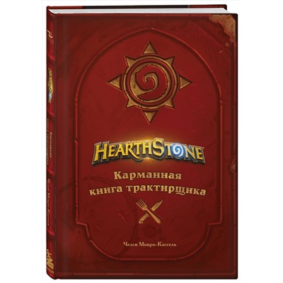 Эксмо Челси Монро-Кассель "Hearthstone. Карманная книга трактирщика"