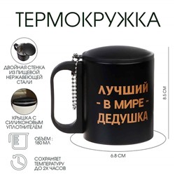 Термокружка «Лучший в мире дедушка», 180 мл, 8.5×6.8 см