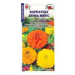 Семена Бархатцы «Дюна Микс», прямостоячие, 5 шт., «Золотая Сотка Алтая»