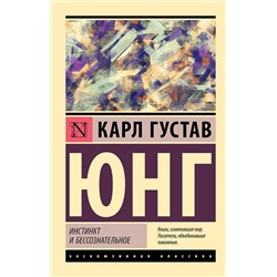 АСТ Карл Густав Юнг "Инстинкт и бессознательное"