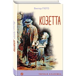 Эксмо Виктор Гюго "Козетта (с иллюстрациями)"