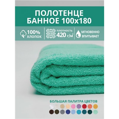 Полотенце махровое банное большое Софатекс 100 * 180 для ванной и бани bs (Ментол)