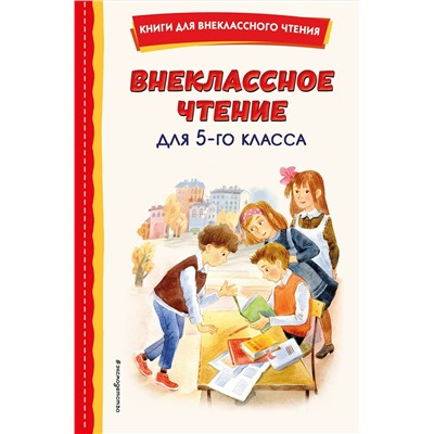 Эксмо Чехов А.П. "Внеклассное чтение для 5-го класса (с ил.)"