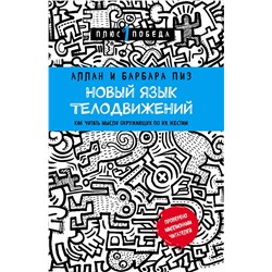 Эксмо Аллан Пиз, Барбара Пиз "Новый язык телодвижений"
