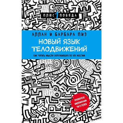 Эксмо Аллан Пиз, Барбара Пиз "Новый язык телодвижений"