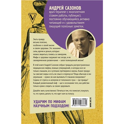 АСТ Сазонов А. "Не]правда о нашем теле: заблуждения, в которые мы верим"