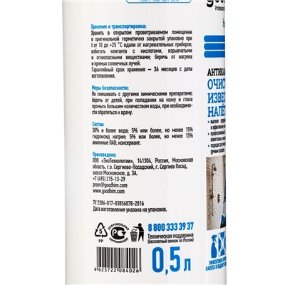 Очиститель известковых отложений GOODHIM «Антикамень», 0.5 л