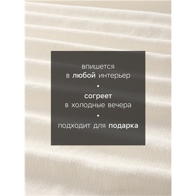 Плед с бахромой «Этель» Cloud, 135×180 см, молочный