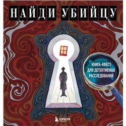 Эксмо PETUCHINO, Ира Жаркова "Найди убийцу. Книга-квест для детективных расследований"