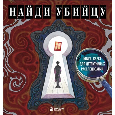 Эксмо PETUCHINO, Ира Жаркова "Найди убийцу. Книга-квест для детективных расследований"