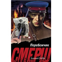 Эксмо Евгений Сухов "Перебежчик"