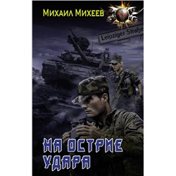 373165 АСТ Михаил Михеев "На острие удара"