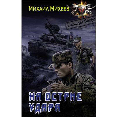 373165 АСТ Михаил Михеев "На острие удара"