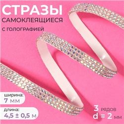 Стразы самоклеящиеся, с голографией, d=2×7 мм, 4.5±0.5 м, цвет серебряный
