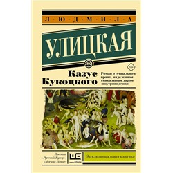 АСТ Людмила Улицкая "Казус Кукоцкого"