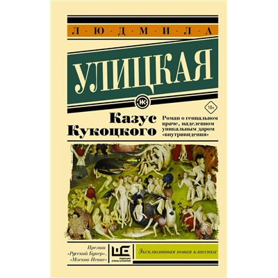 АСТ Людмила Улицкая "Казус Кукоцкого"