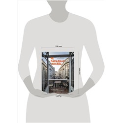 Эксмо Е. Крижевская "Непарадная Москва: доходные дома в историях и фотографиях"