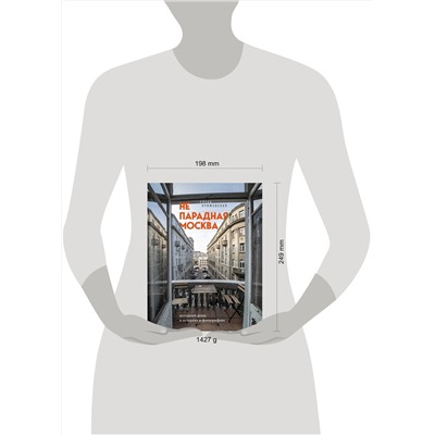 Эксмо Е. Крижевская "Непарадная Москва: доходные дома в историях и фотографиях"